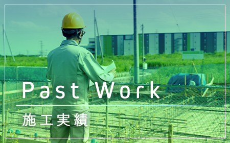 施工実績