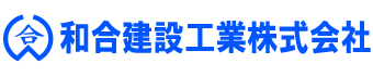 福島県福島市で土木工事を営む和合建設工業株式会社では求人募集中!