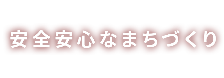 きれいなまちづくり